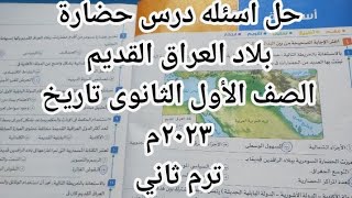 حل اسئله درس حضارة بلاد العراق القديم||تاريخ الصف الأول الثانوى ترم ثاني ٢٠٢٣م@hosnafarag