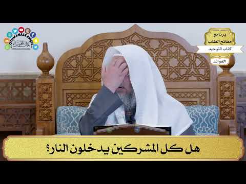 45 هل كل المشركين يدخلون النار عثمان الخميس