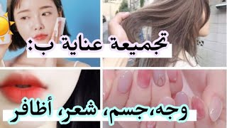 وصفات كورية طبيعية??(لأضافر ?*الشفاه ?* الوجه*مقشر للجسم*) وصفات منزلية الصنع