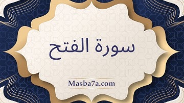 سورة الفتح مكتوبة كاملة - الشيخ احمد النفيس