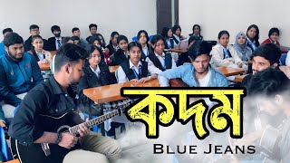 KODOM | কদম | Blue Jeans | Group Cover By Nandon Kanon Club |DIC| Rahman Sifat |@arnobofficial13