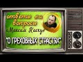 Греховные страсти. Священник Максим Каскун. Союз. Беседы с батюшкой.