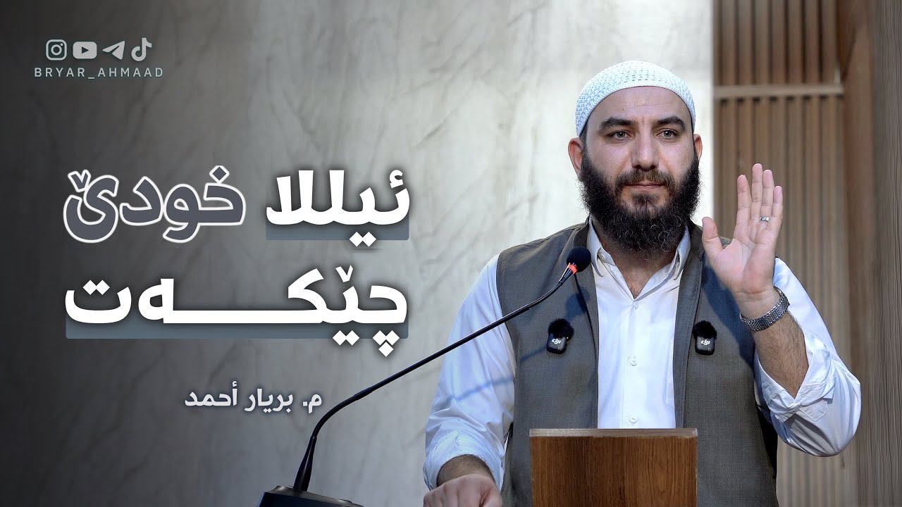 ئـیـلـلا خـودێ چـێـکـەت