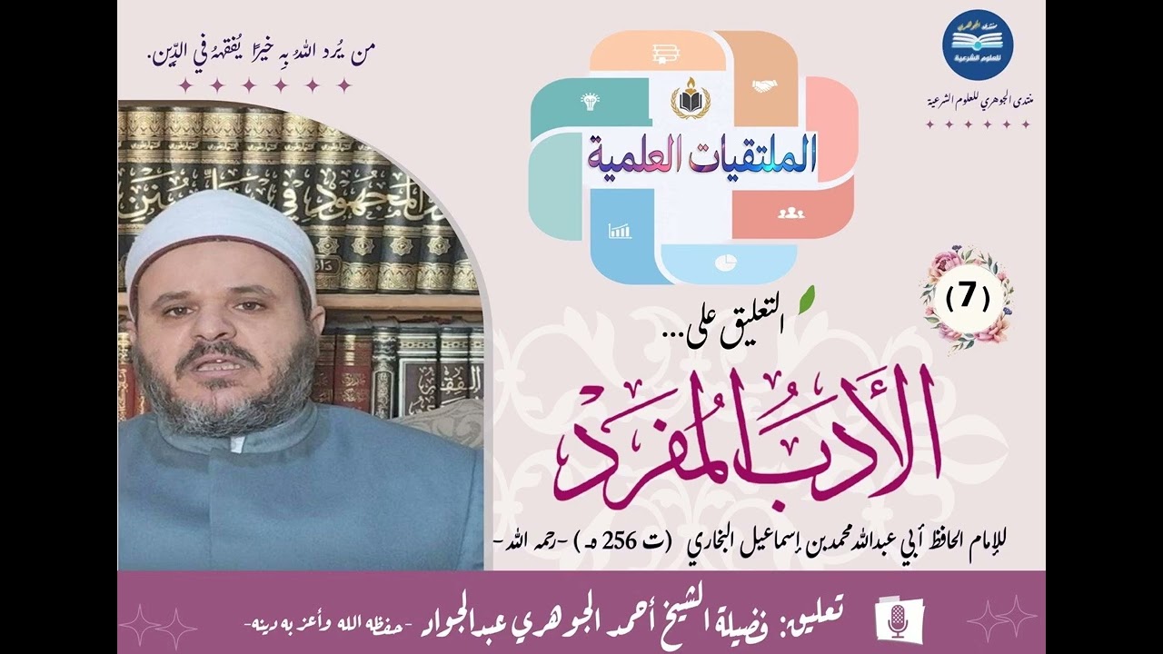 التعليق على كتاب الأدب المفرد 07