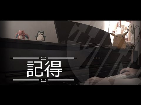 [即興演奏] 記得 - 林家謙 Piano Cover 琴譜 by MapleRobot