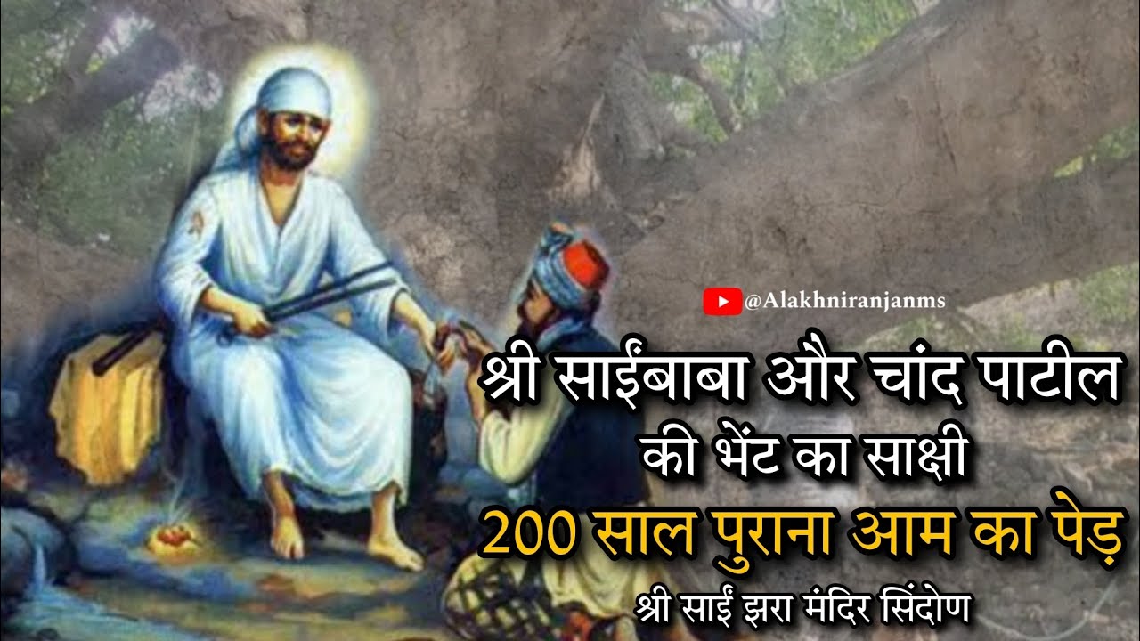 Саибаба | 200-летнее манговое дерево, где состоялась историческая встреча Саи Бабы и Чанда Патила...