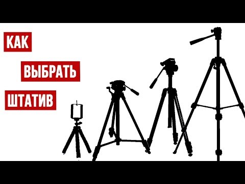 Как выбрать штатив? Видеоурок