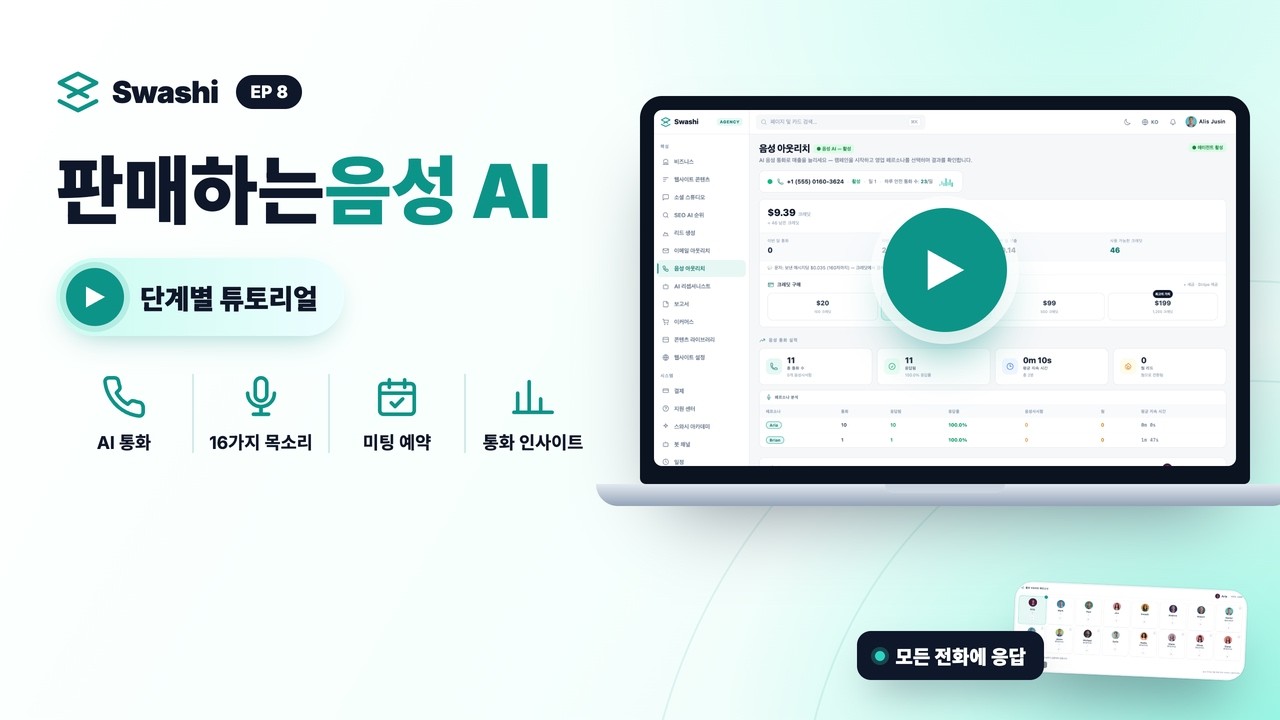 Swashi 음성 AI 사용법