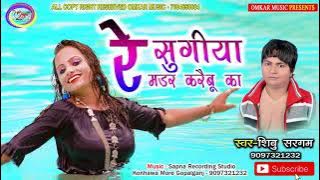 रे सुगिया मडर करैबू का // Re Sugiya Mardar Karaibu ka // Singer Shibu Sargam Ka Hit video 2018