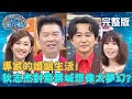 專家的婚姻生活！狄志杰對紫禁城想像太夢幻？竟要等「這天氣」才肯去？！20200623 曾國城 李佳玲 完整版 EP278【#全民星攻略】