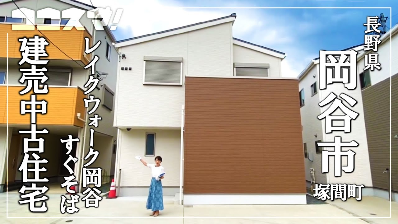 岡谷市塚間町・中古住宅】レイクウォーク岡谷すぐそば！未入居の建売