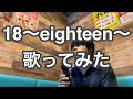 福山雅治さん「18〜eighteen〜」歌ってみた