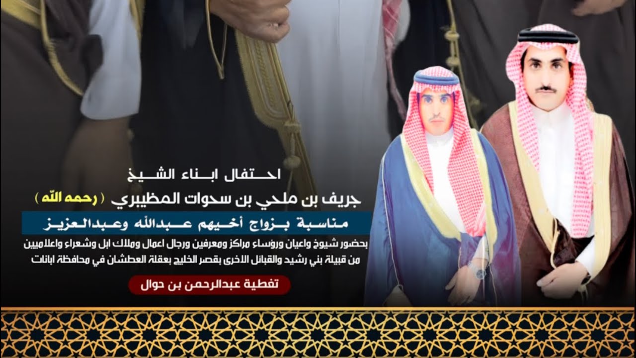 حفل زواج عبدالله جريف بن سحوات واخيه عبدالعزيز جريف بن سحوات المظيبري