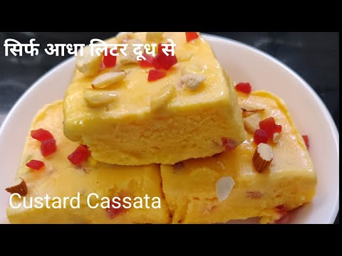 कस्टर्ड कसाटा न तो पहले कभी, इसी तरह बनाया होगा। Custard Cassata Ice Cream । Cassata Desert