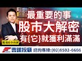 20240227龔鴻彬分析師｜大解密，股市中最重要的事情，有了「它」才能獲利滿滿！富世達、兆利、永捷、中興電、士電、亞立、華城、玖鼎電力、旺玖、聯合、順藥、昱展新藥