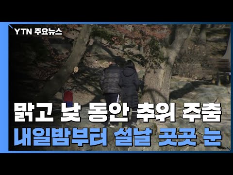 [<strong>날씨</strong>] 맑고 낮 동안 추위 주춤...<strong>설날</strong> 곳곳 눈 / YTN