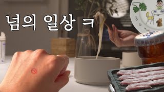 그냥저냥 먹고 사는 집구석 일상 브이로그