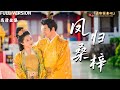 MULTI SUB 凤归桑梓 张启璇 祁汉 皇后节俭却难掩族亲贪腐 怒了 抄起镀金木牌 杀回老家 誓把贪虫一锅端 还百姓清明 精彩大陆短剧 MiniDrama 精彩大陆短剧 MULTI SUB 凤归桑梓 张启璇 祁汉 皇后节俭却难掩族亲贪腐 怒了 抄起镀金木牌 杀回老家 誓把贪虫一锅端 还百姓清明 精彩大陆短剧 MiniDrama 精彩大陆短剧