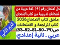 حل امتحان 4 من امتحانات تدريبية من كتاب الامتحان ثانية إعدادي ملحق كتاب الامتحان ص79 80 81 82 83