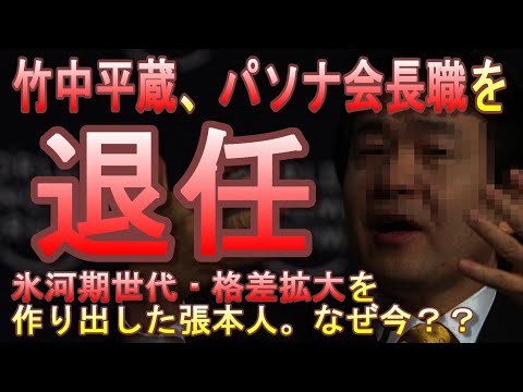 【逃げ切り？】竹中平蔵さん、パソナ会長職を電撃退任！本人から申し出。パソナは南部一族王国に。安倍元総理襲撃事件から日本の激動感が凄い・・・【氷河期世代/非正規労働/格差拡大政策】