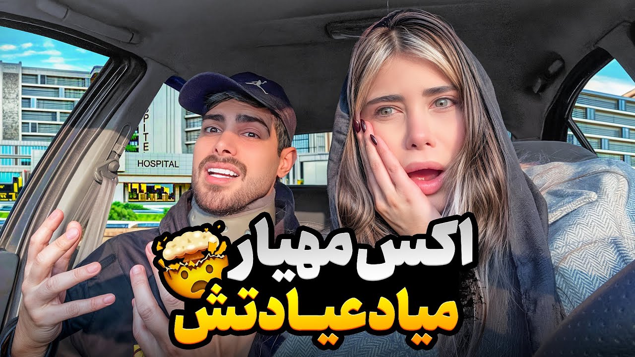 اکس مهیار میاد عیادتش🤯🩹