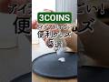 ​💸これが330円！？#300 #japan#3coins購入品 #スリコ購入品 #スリコ購入品 #スリコ#3coins #store #すごい