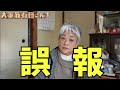 【緊急動画】それ誤報です!!