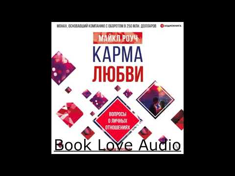 Карма любви. Вопросы о личных отношениях. В новом переводе (Аудиокнига)