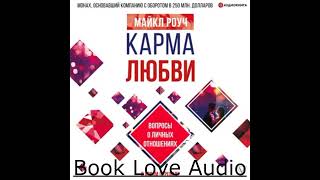 Карма любви. Вопросы о личных отношениях. В новом переводе (Аудиокнига)