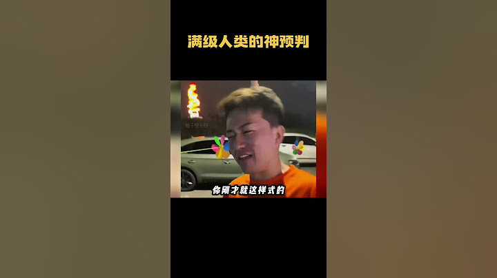 满级人类的神预判，丝滑的肌肉记忆，一切尽在掌握之中