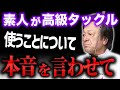 素人が高級タックル使うどうなるんだい？（高画質化）【村田基 切り抜き】