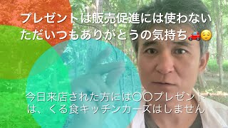 オマケ・プレゼントは今日の売り上げを上げるための販売促進には使わない。なんのためのオマケ？？？