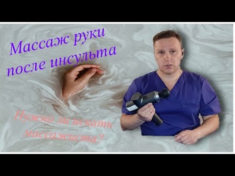 Массаж руки после инсульта.