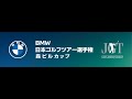 ＢＭＷ 日本ゴルフツアー選手権 森ビルカップ 2023 最終日