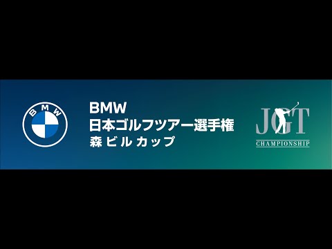 ＢＭＷ 日本ゴルフツアー選手権 森ビルカップ 2023 最終日