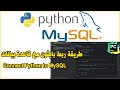 Connect phython to mysql server database      