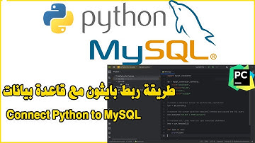 Connect Phython to MySQL Server database طريقة ربط بايثون مع قاعدة بيانات