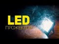 LED ПРОЖЕКТОР | БЮДЖЕТНЫЙ СВЕТ ДЛЯ ВИДЕО