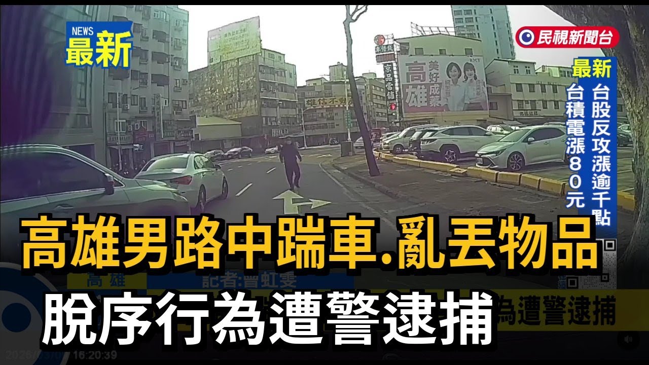 高雄男路中踹車.亂丟物品 脫序行為遭警逮捕－民視新聞