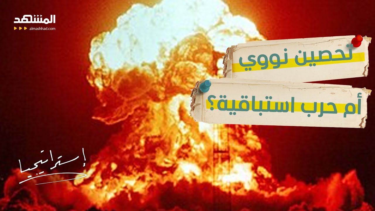 11 قنبلة نووية بإيران.. نتانياهو يكشف ما كان ينتظر المنطقة خلال أشهر  - استراتيجيا