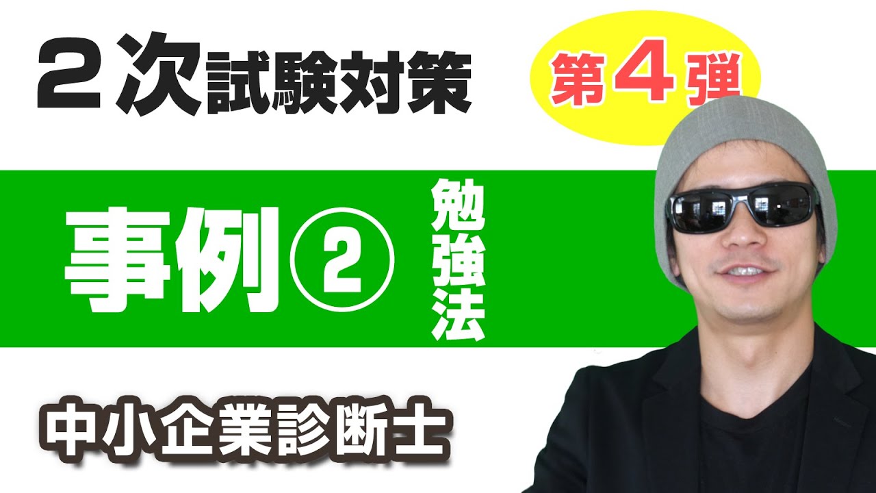 ２次試験・事例Ⅱの勉強法【中小企業診断士・最短合格テクニック】