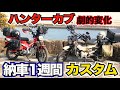 まさかここまで！？納車1週間で大変貌！ハンターカブ劇的カスタム！超積載車完成！？その発想は無かった！素人恐るべし