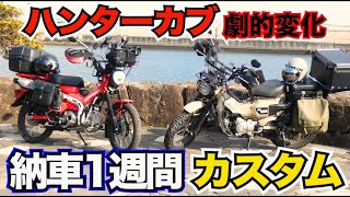 まさかここまで！？納車1週間で大変貌！ハンターカブ劇的カスタム！超積載車完成！？その発想は無かった！素人恐るべし