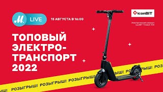 M.LIVE. Топовый электротранспорт 2022