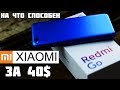 Обзор REDMI GO — самый дешевый Xiaomi | БЫСТРЫЙ ОБЗОР И ПЕРВЫЙ ВЗГЛЯД | РЕДМИ ГОУ ОБЗОР, ТЕСТ, ИГРЫ