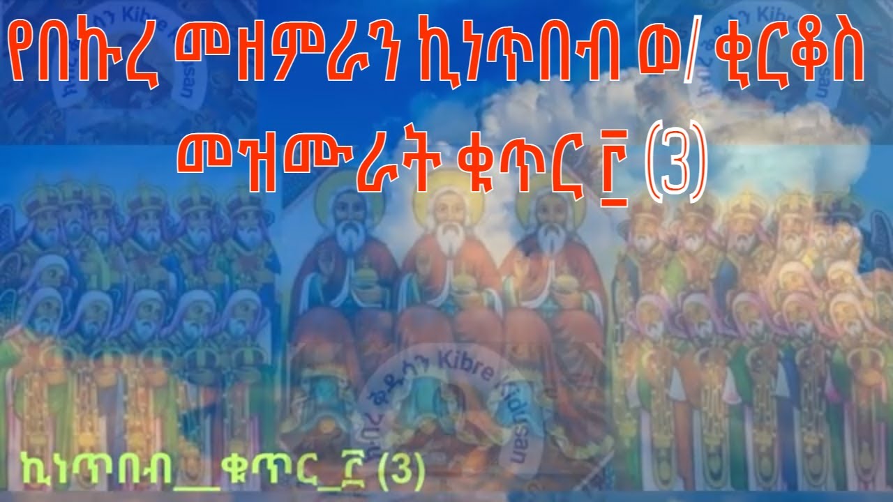 የበኩረ መዘምራን ኪነጥበብ ወልደ ቂርቆስ መዝሙራት ቁጥር ፫ (3 ) አልበም ||  Kinetibeb Woldekirkos Mezmur  || ክብረ ቅዱሳን  tube