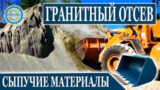 Гранитный отсев дробления погрузка в карьере. Купить гранитный отсев цена за куб ГефестАвто(, 2014-07-14T10:05:47.000Z)