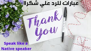 عبارات للرد علي الشكر بالانجليزي ..  How to reply to Thank you