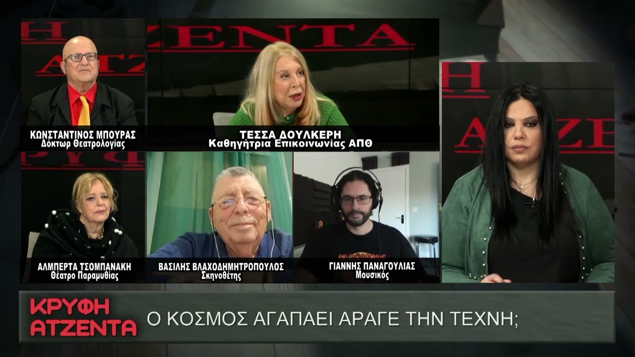 Ο κόσμος αγαπἀει ἀραγε την τἐχνη; || ΚΡΥΦΗ ΑΤΖΕΝΤΑ  με την Άννα Ματθαίου