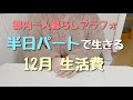 【節約生活】半日パートと小さい副業で生きるアラフォー一人暮らしの家計簿・生活費